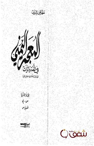 كتاب المعجم اليمني الجزء الثاني للمؤلف مطهر علي الإرياني